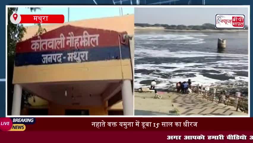 मथुरा: यमुना नदी में डूबने से 15 वर्षीय किशोर की मौत, परिवार में मचा कोहराम
#मथुरा #यमुना #नदी #डूबने