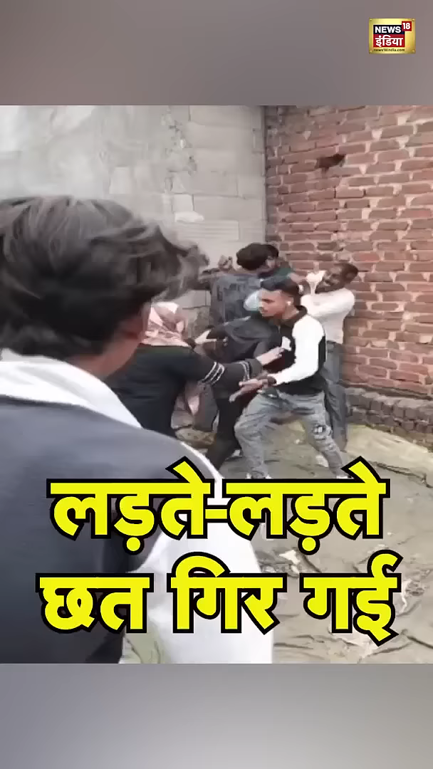लड़ते-लड़ते छत ही गिर गई 


#bisauli #up #utterpradesh