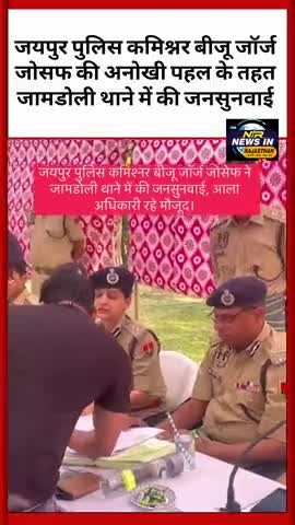 #जयपुर पुलिस कमिश्नर बीजू जॉर्ज जोसफ की अनोखी पहल के तहत जामडोली थाने में की जनसुनवाई #jaipurpolice #jaipur #latestnews