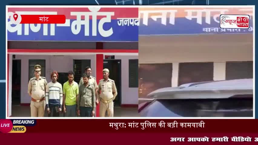 मथुरा: मांट पुलिस ने तीन शातिर चोरों को किया गिरफ्तार, अवैध हथियार और चोरी का सामान बरामद
#मथुरा #मांट #पुलिस