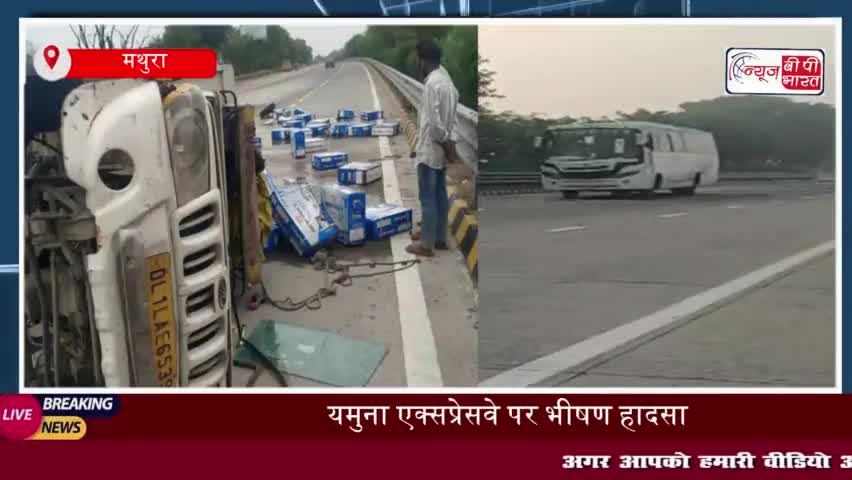 मथुरा: यमुना एक्सप्रेसवे पर बड़ा हादसा, टायर फटा, गाड़ी पलटी,9 साल के बच्चे की मौत,7 लोग घायल
#मथुरा #यमुना #एक्सप्रेसवे