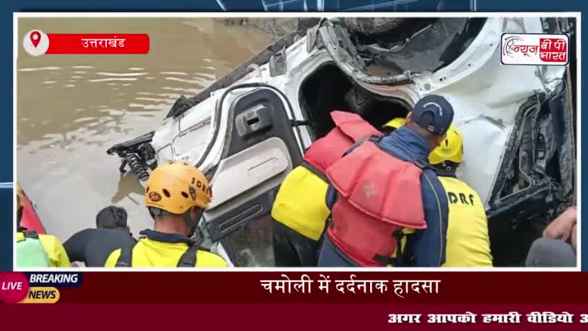 उत्तराखंड में दर्दनाक हादसा: खाई में गिरी थार, एक ही परिवार के 5 लोगों की मौत
#उत्तराखंड #दर्दनाक #हादसा