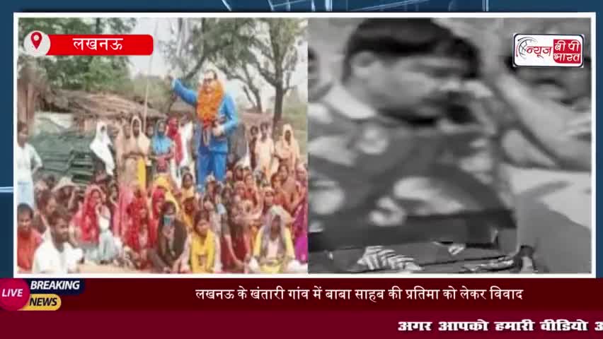 लखनऊ में आम्बेडकर प्रतिमा स्थापित करने पर बवाल, भीड़ ने किया पथराव; पथराव के बाद PAC तैनात
#लखनऊ #आम्बेडकर #प्रतिमा
