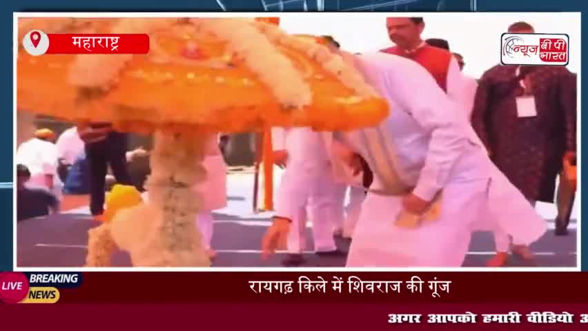 रायगढ़ किला: शिवाजी महाराज की पुण्यतिथि पर बोले अमित शाह – अदम्य साहस से रचा स्वराज का इतिहास
#रायगढ़ #किला