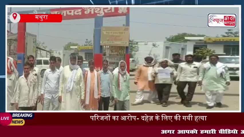 मथुरा में विवाहिता की संदिग्ध परिस्थितियों के चलते मौत, परिजनों ने ससुरालीजनों पर हत्या का लगाया आरोप
#मथुरा #विवाहिता