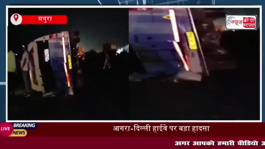 आगरा-दिल्ली हाईवे पर भीषण हादसा, ट्रैवलर पलटने से 4 घायल, मौके पर मची चीख पुकार
#आगरा #दिल्ली #हाईवे #भीषण #हादसा