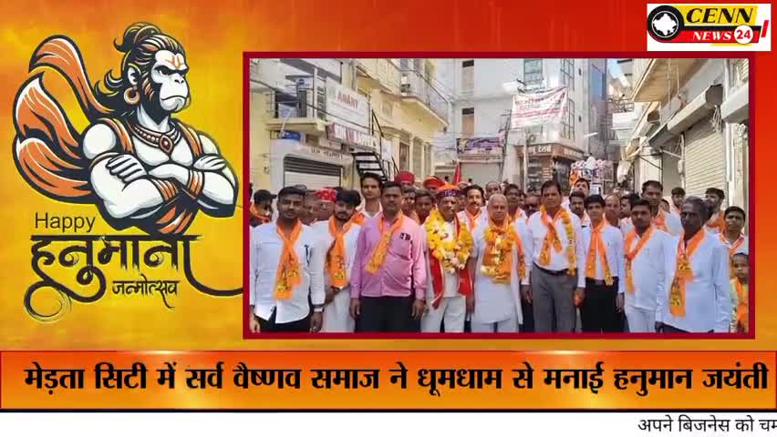 मेड़ता: #मेड़ता सिटी में सर्व वैष्णव समाज की ओर से धूमधाम के साथ मनाई गई #हनुमानजयंती
#वैष्णव समाज#highlights2025