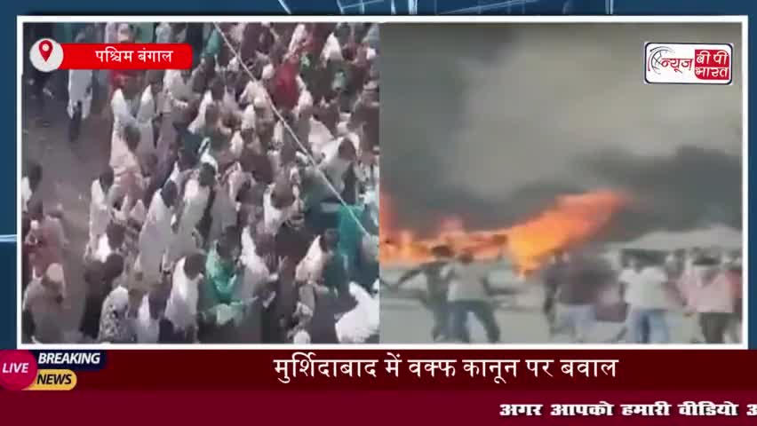 मुर्शिदाबाद हिंसा: वक्फ कानून के खिलाफ भड़की आग, 3 की मौत, 150 गिरफ्तार; इंटरनेट बंद, धारा 144 लागू
#मुर्शिदाबाद #हिंसा