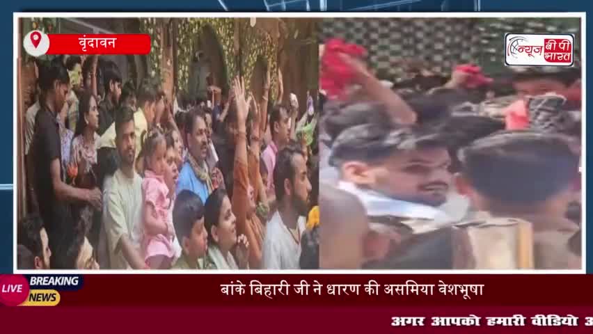 फूल बंगला में असमिया वेशभूषा में दर्शन देते नजर आए ठाकुर बांके बिहारी, वृंदावन में दिखा सांस्कृतिक संगम
#फूल #बंगला