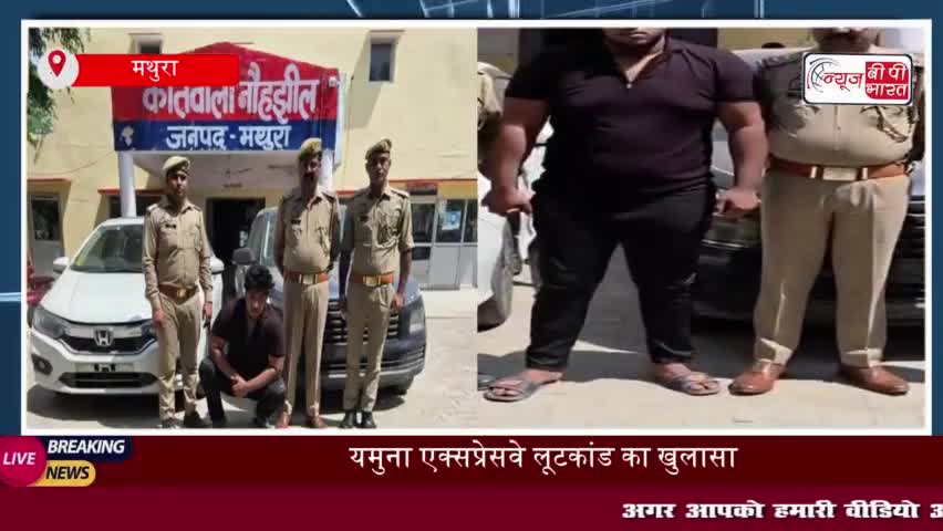 यमुना एक्सप्रेसवे लूटकांड का खुलासा, मुख्य आरोपी गिरफ्तार
#यमुना #एक्सप्रेसवे #लूटकांड #खुलासा #आरोपी #गिरफ्तार