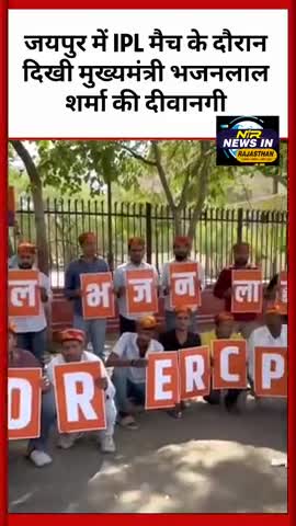 #जयपुर में आईपीएल मैच के दौरान जनता में देखिए मुख्यमंत्री भजनलाल शर्मा की दीवानगी #jaipur #latestnews #amitshah