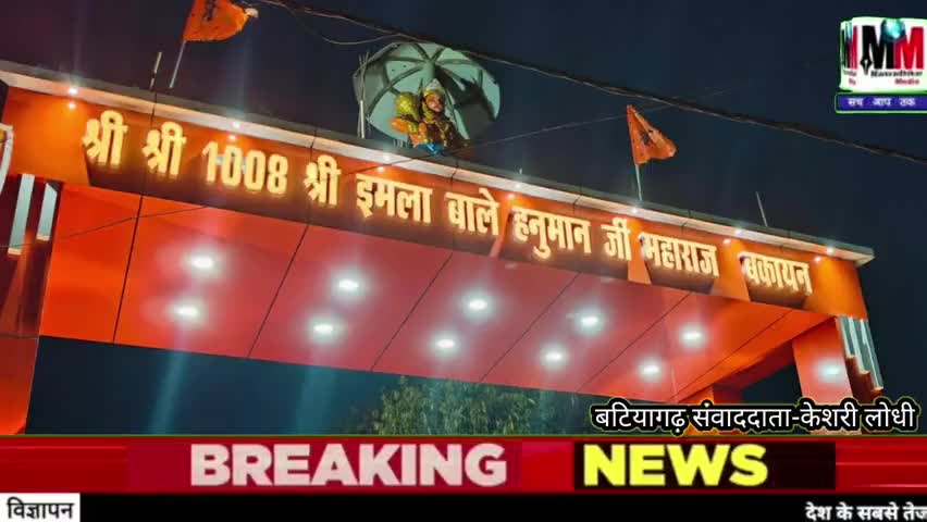 बटियागढ़- हनुमान मंदिर बकायन में दूर-दूर से माथा टेकने पहुंचे सैकड़ों श्रद्धालु
