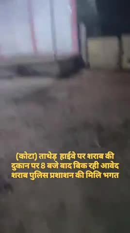 आप अपनी राय बताएं 🙏 8 बजे बाद बिक रही शराब सही है या गलत #शराब  kota राजस्थान में ताथेड़ बारां रोड हाईवे पर  8 के बाद