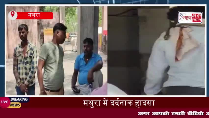 मथुरा में दर्दनाक हादसा: ट्रक के साइड मिरर से 4 साल के मासूम की मौत
#मथुरा #दर्दनाक #हादसा #ट्रक #साइड #मिरर