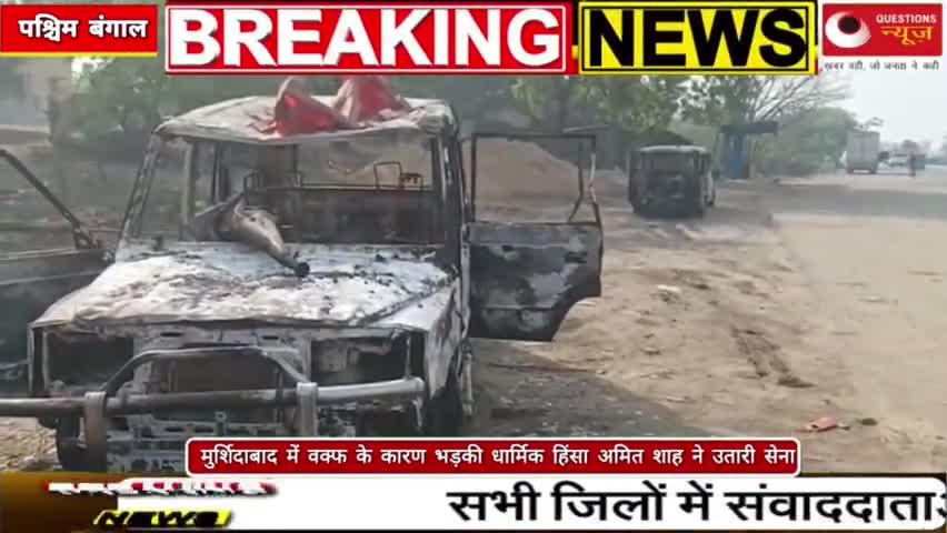 वक्फ के कारण भड़की धार्मिक हिंसा#paschimbanganews#questionsnews#news#trendingshorts#bjp#up#pkcrime#pm