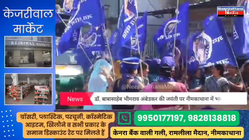नीमकाथानाः डॉ बाबासाहेब भीमराव अंबेडकर की जयंती पर का भव्य कार्यक्रम और रैली  #ambedkar #jayanti