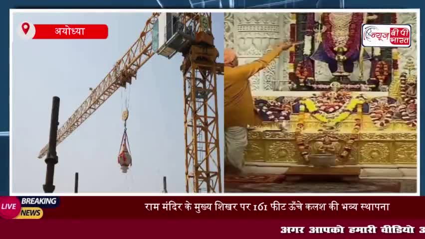 राम मंदिर के गर्भगृह के शिखर पर कलश स्थापना, निर्माण कार्य अंतिम चरण में
#राम #मंदिर #गर्भगृह #शिखर #कलश #स्थापना