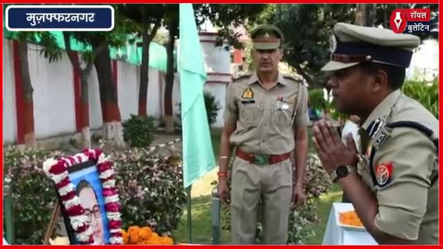 मुज़फ्फरनगर में डॉ. भीमराव अंबेडकर जयंती पर पुलिस लाइन में गूंजा राष्ट्रभक्ति का संकल्प, SSP ने दिलाई एकता की शपथ
#muzaffarnagar #muzaffarnagarnews #MuzaffarnagarPolice #drbhimraoambedkar