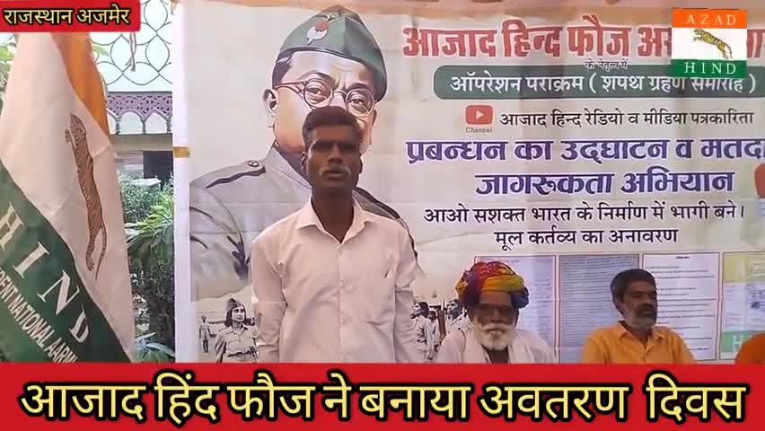 #आजाद हिंद फौज# का बनाया गया #अवतरण#दिवस#