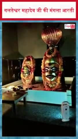 गलतेश्वर महादेव जी की मंगला आरती
#GalteshwarMahadev #MangalaAarti #MahadevBlessings #LordShiva #HarHarMahadev