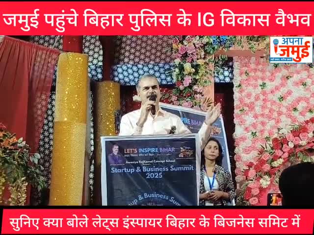 लेट्स इंस्पायर बिहार के तहत स्टार्टअप & बिजनेस समिट का आयोजन, सुनिए बिहार पुलिस के IG विकास वैभव का संवाद

#जमुई #vikashvaibhav #ig #Bihar #jamui