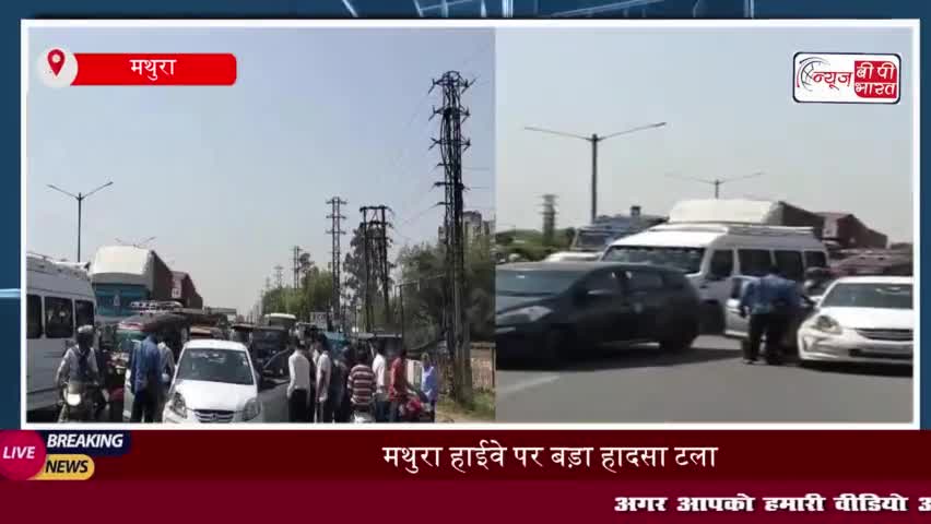 मथुरा में बड़ा हादसा टला, गाय को बचाने के चक्कर में हाईवे पर भिड़ीं तीन गाड़ियां
#मथुरा #हादसा #गाय