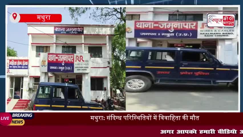 Mathura: फंदे पर लटका मिला विवाहिता का शव, डेढ़ साल पहले हुई थी शादी
#Mathura #फंदे #विवाहिता #शव