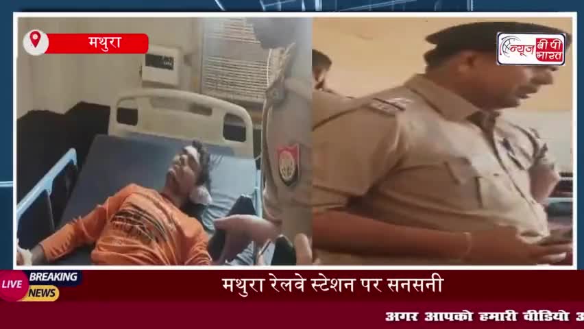 मथुरा रेलवे स्टेशन के बाहर युवक-युवती ने खाया विषाक्त , इलाज के दौरान  तोड़ा दम
#मथुरा #रेलवे #स्टेशन