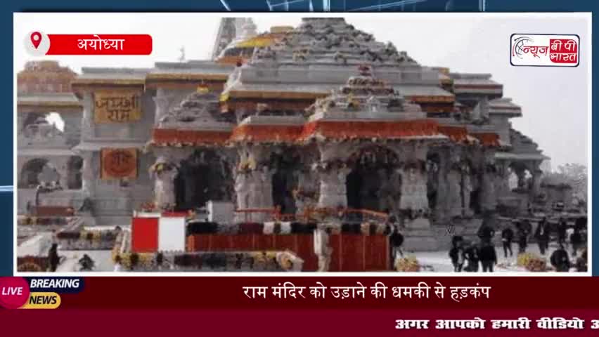 अयोध्या: राम मंदिर को बम से उड़ाने की धमकी मिलने के मामले में एफआईआर दर्ज,मंदिर की सुरक्षा बढ़ाई गई
#अयोध्या #राम #मंदिर