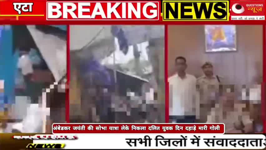एटा में अंबेडकर जयंती के अवसर पर भगदड़#questionsnews#news#trendingshorts#up#bjp#eta#bhimarmy#bsp#mp