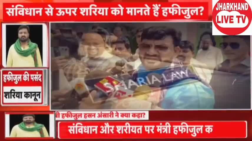 मंत्री हफीजुल हसन अंसारी विवादित बयान से झारखण्ड में सियासी भूचाल मच गया है
#jmm #congress #bjp
