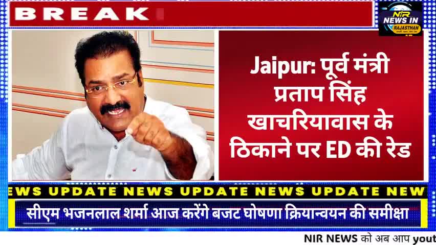 #Jaipur में आखिर पूर्व मंत्री प्रताप सिंह खाचरियावास के ठिकाने पर क्यों पड़ी #ED की रेड #acb #एसीबी #prtapsinghkhachari