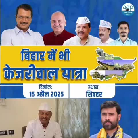 केजरीवाल के पास है विज़न,
केजरीवाल के पास योजनाएँ❗️
हमें सर्वांगीण विकास चाहिए,
हम बिहारी AAP को अपनाएँ‼️

#बिहार_में_भी_केजरीवाल_यात्रा के दूसरे चरण के चौथे दिन 📍