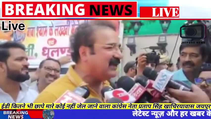 Jaipur | ईडी कितने भी छापे मारे कोई जेल जाने वाला नहीं प्रताप सिंह खाचिर्यावास #EDraid #news #jaipurnews #Congress #viral #BJP #PratapSinghKhachariyawas