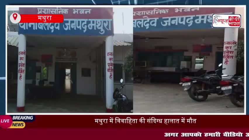 मथुरा के बलदेव थाना क्षेत्र में विवाहिता की संदिग्ध परिस्थितियों के चलते मौत, परिजनों में मचा कोहराम
#मथुरा #बलदेव #थाना