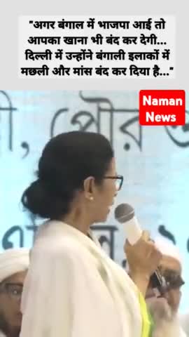 "अगर बंगाल में भाजपा आई तो आपका खाना भी बंद कर देगी...."#WestBenga#MamataBanerjee #Bengal #TMC #BJP