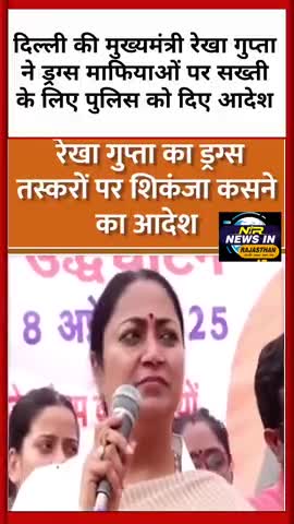 #delhi: मुख्यमंत्री रेखा गुप्ता ने ड्रग्स माफियाओं पर कसंजा कसने के लिए दिल्ली पुलिस को दिए निर्देश #delhipolice