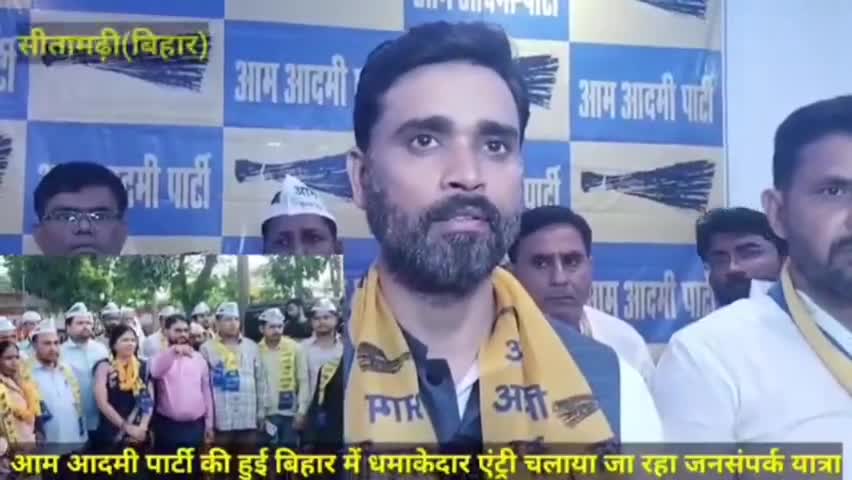 बिहार की जनता का आह्वान,
दिल्ली-पंजाब जैसा हो काम ‼️
#बिहार_में_भी_केजरीवाल_यात्रा 

बिहार मे बिजली, पानी, शिक्षा, स्वास्थ्य के लिए, महिलाओं के सम्मान के लिए, बच्चों के भविष्य और बुजुर्गों के पेंशन के लिए ।