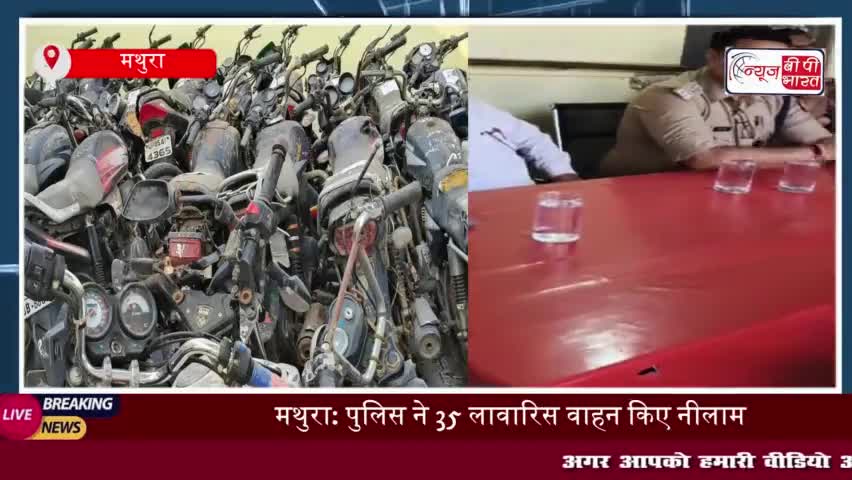 मथुरा पुलिस ने की 35 जब्त वाहनों की नीलामी, 49 लोगों ने लिया भाग
#मथुरा #पुलिस #जब्त #वाहनों #नीलामी