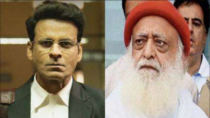 मनोज बाजपेयी की फिल्म 'सिर्फ एक बंदा काफी है' की रिलीज़ पर रोक लगाने के लिए आसाराम ने मेकर्स को भेजा नोटिस #फिल्म