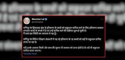 मणिपुर के विभिन्न शिक्षण संस्थानों में पढ़ रहे हरियाणा के 16 बच्चों को सकुशल वापस लाया जा रहा: सीएम खट्टर #मणिपुर #खट्टर