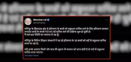 मणिपुर के विभिन्न शिक्षण संस्थानों में पढ़ रहे हरियाणा के 16 बच्चों को सकुशल वापस लाया जा रहा: सीएम खट्टर #मणिपुर #खट्टर