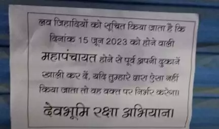 उत्तरकाशी में लगे '15 जून से पहले दुकानें खाली करें लव जिहादी' के पोस्टर, पुलिस ने शुरू की जांच #लव_जिहाद
