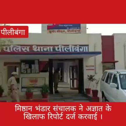 Pilibanga Hanumangarh प ल ब ग म ष ठ न भ ड र स च लक न अज ञ त व यक त क ख ल फ प रत ष ठ न क छव ध म ल करन पर क न न क र रव ई क म ग Public App