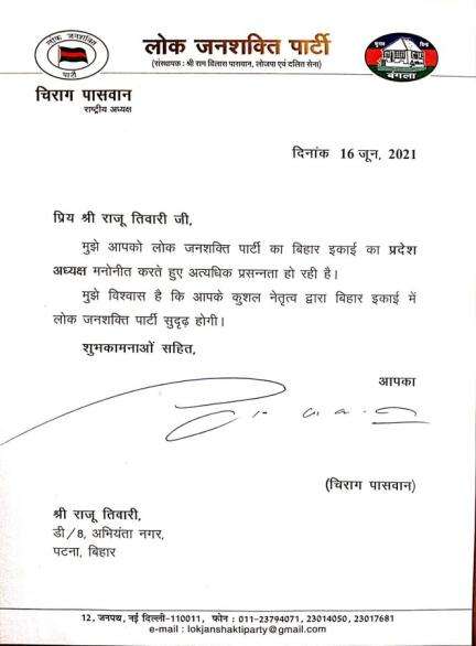 चिराग पासवान ने प्रिंस राज की जगह राजू तिवारी को नियुक्त किया बिहार LJP का अध्यक्ष #राजनीति #चिराग_पासवान