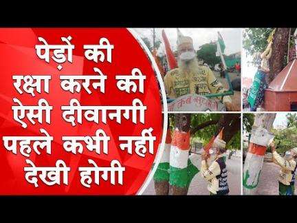 हुज़ूर: पेड़ों की रक्षा करने की दीवानगी पहले कभी नहीं देखी होगी | Bhopal 
#savetree #saveenvironment #bhopal #hindinews #hindinewschannel #hindinewsupdates #hindinewsportal #hindinewsupdate #hindinewsbulletin