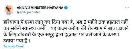 हरियाणा सरकार ने डॉक्टरों के एक समूह के हड़ताल पर जाने के बीच एस्मा लागू कर 6 माह तक हड़ताल पर लगाई रोक #अनिल_विज