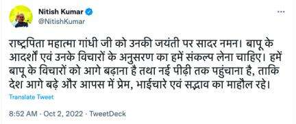 बापू के विचारों को आगे बढ़ाना है, ताकि भाईचारे का माहौल रहे: गांधी जयंती पर सीएम नीतीश कुमार #गांधी_जयंती
