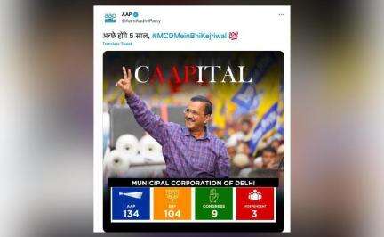 अच्छे होंगे 5 साल: केजरीवाल की तस्वीर के साथ दिल्ली नगर निगम चुनाव के अंतिम नतीजे शेयर करते हुए 'आप' #एमसीडी #राजनीति
