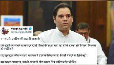 उसे उसका मित्र लौटा दो: चिड़ियाघर में आरिफ को देखकर फड़फड़ा रहे सारस के वीडियो पर वरुण गांधी #सारस #वरुण_गांधी